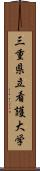 三重県立看護大学 Scroll