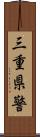 三重県警 Scroll