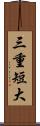 三重短大 Scroll