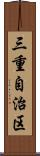 三重自治区 Scroll
