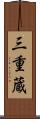 三重蔵 Scroll