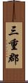 三重郡 Scroll