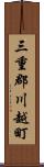 三重郡川越町 Scroll