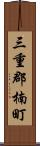 三重郡楠町 Scroll