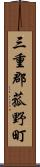 三重郡菰野町 Scroll