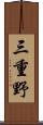 三重野 Scroll