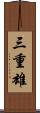 三重雄 Scroll