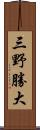 三野勝大 Scroll