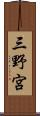 三野宮 Scroll