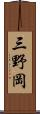 三野岡 Scroll