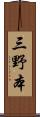 三野本 Scroll