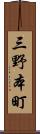 三野本町 Scroll