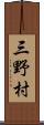 三野村 Scroll