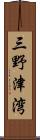 三野津湾 Scroll
