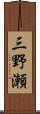 三野瀬 Scroll