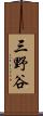 三野谷 Scroll