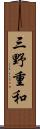 三野重和 Scroll
