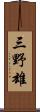 三野雄 Scroll