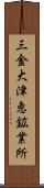 三金大津恵鉱業所 Scroll