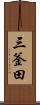 三釜田 Scroll