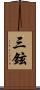 三鉉 Scroll