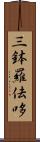 三鉢羅佉哆 Scroll