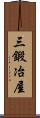 三鍛冶屋 Scroll