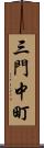 三門中町 Scroll