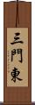 三門東 Scroll