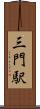 三門駅 Scroll