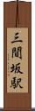 三間坂駅 Scroll