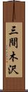 三間木沢 Scroll