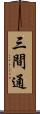 三間通 Scroll
