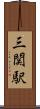 三関駅 Scroll
