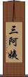 三阿姨 Scroll