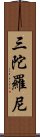 三陀羅尼 Scroll