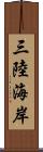 三陸海岸 Scroll