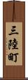 三陸町 Scroll