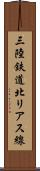 三陸鉄道北リアス線 Scroll