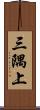三隅上 Scroll