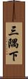 三隅下 Scroll