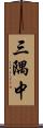 三隅中 Scroll