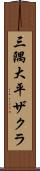 三隅大平ザクラ Scroll