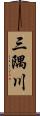 三隅川 Scroll