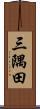 三隅田 Scroll