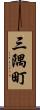 三隅町 Scroll