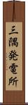 三隅発電所 Scroll