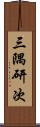 三隅研次 Scroll