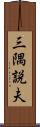三隅説夫 Scroll