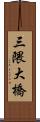 三隈大橋 Scroll